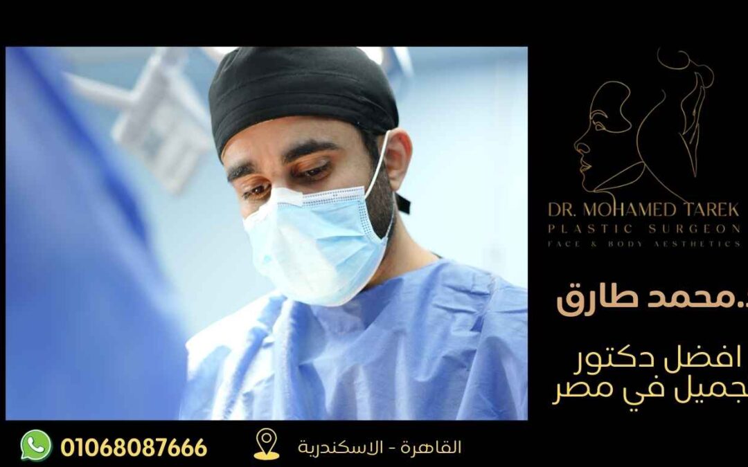 افضل دكتور تجميل في مصر
