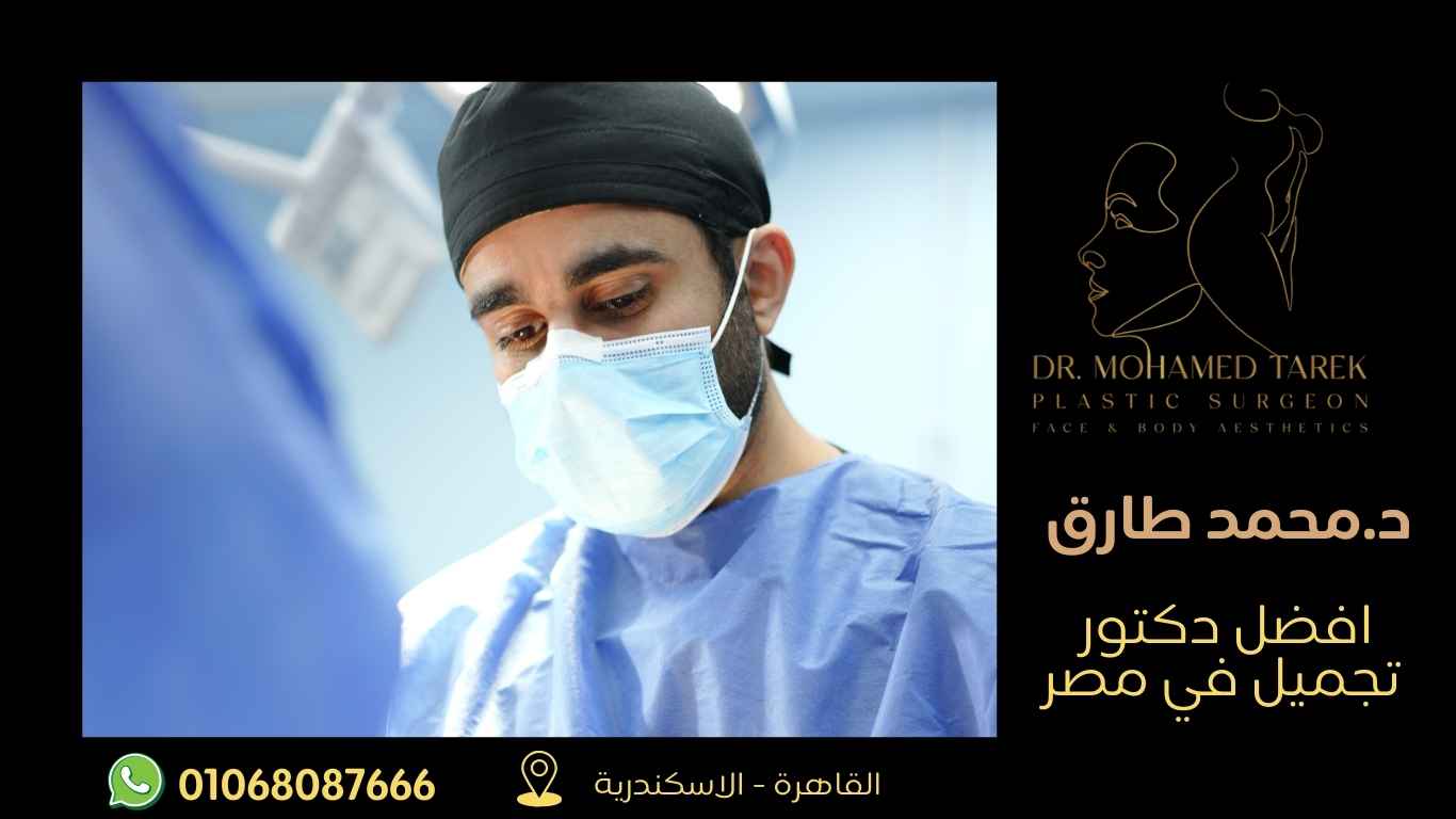 افضل-دكتور-تجميل-في-مصر