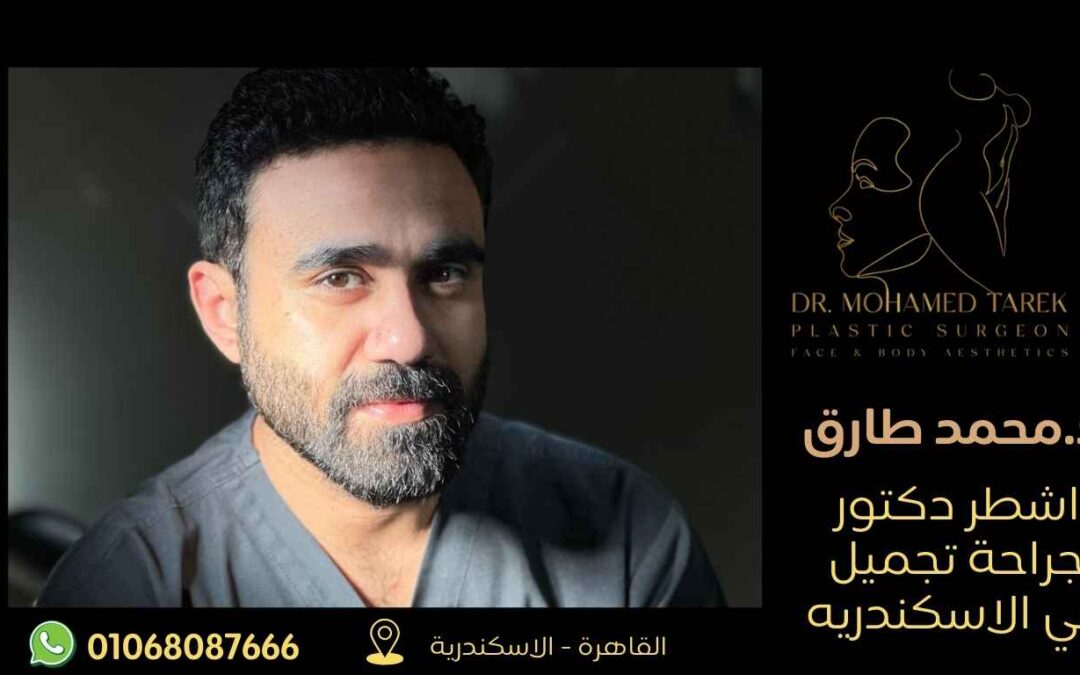 د.محمد طارق : اشطر دكتور جراحة تجميل في الاسكندريه