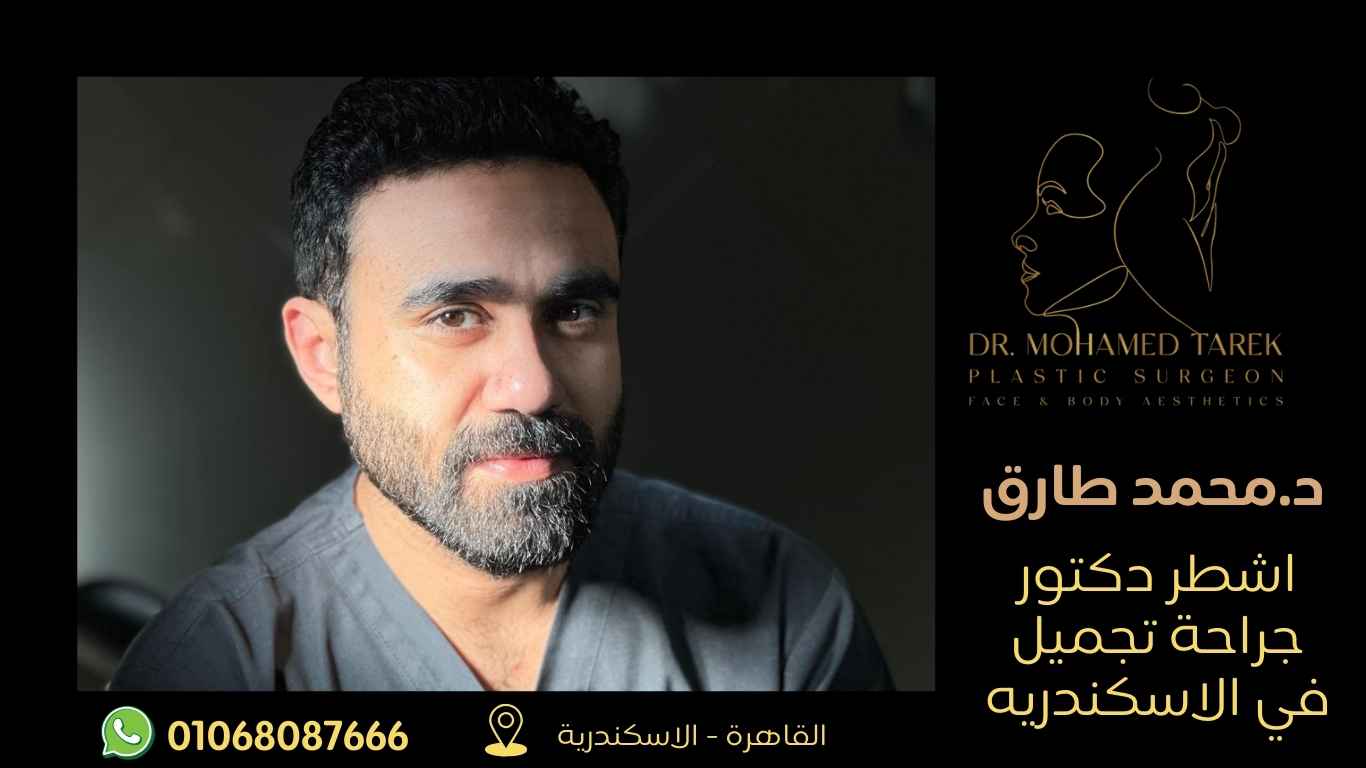 اشطر-دكتور-جراحة-تجميل-في-الاسكندريه